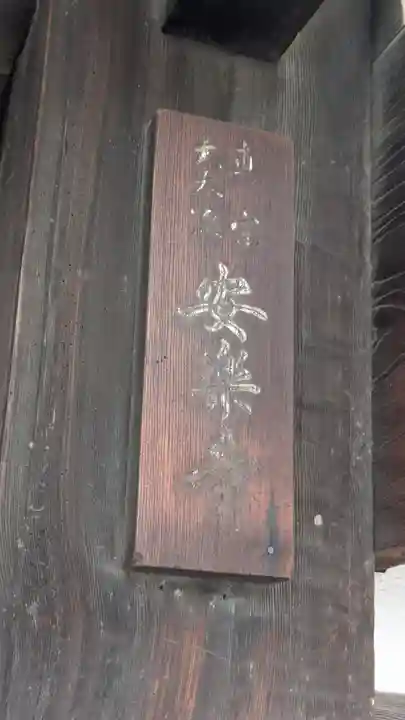 安楽寺(大阪府)