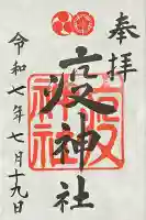 疫神社の御朱印