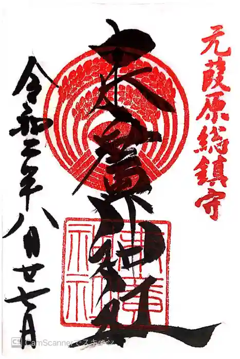 末廣神社の御朱印