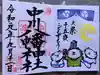 中川八幡神社の御朱印