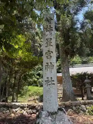 星宮神社(岐阜県)