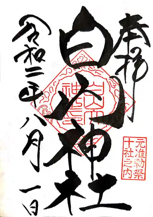 白山神社の御朱印
