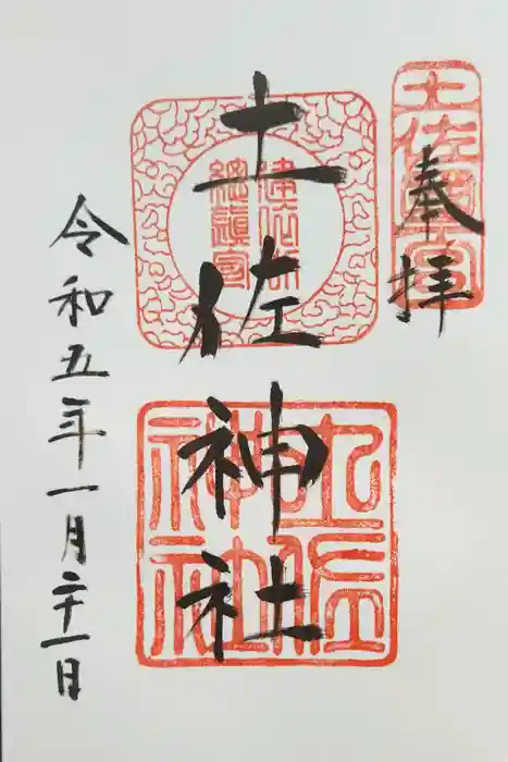 土佐神社の御朱印