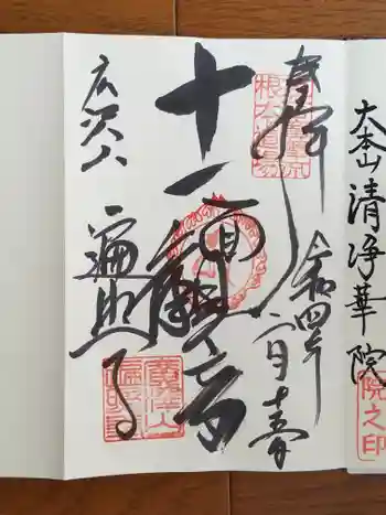 遍照寺の御朱印 2022年02月