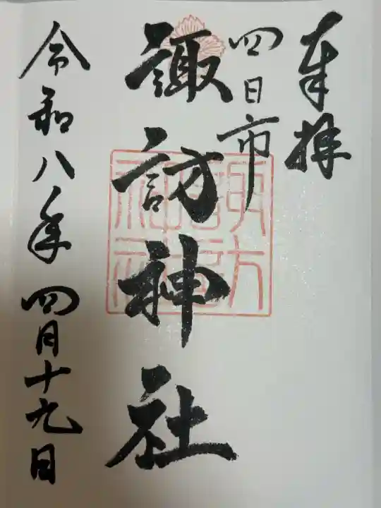 諏訪神社の御朱印