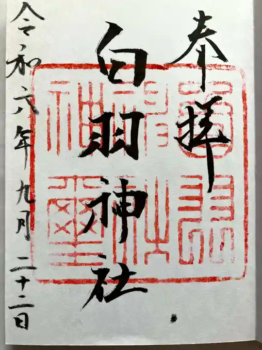 白羽神社の御朱印