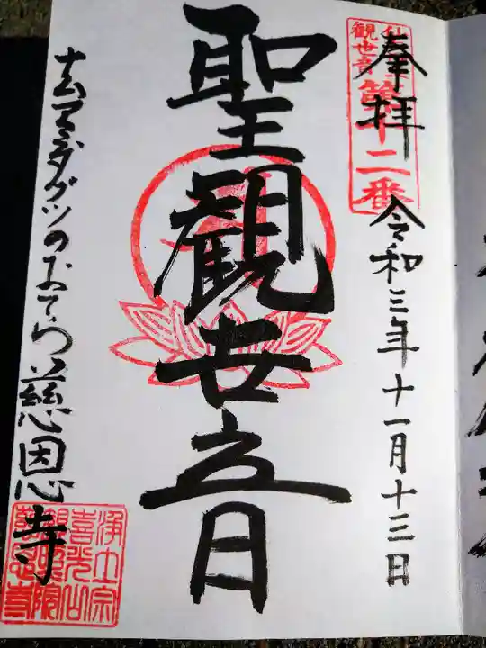 喜光山 慈恩寺の御朱印