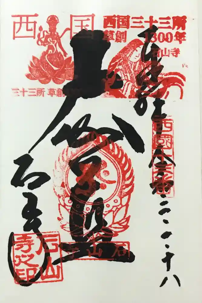 石山寺の御朱印