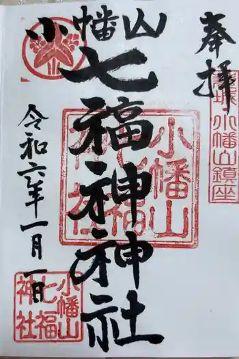 小幡山七福神神社の御朱印 2024年01月