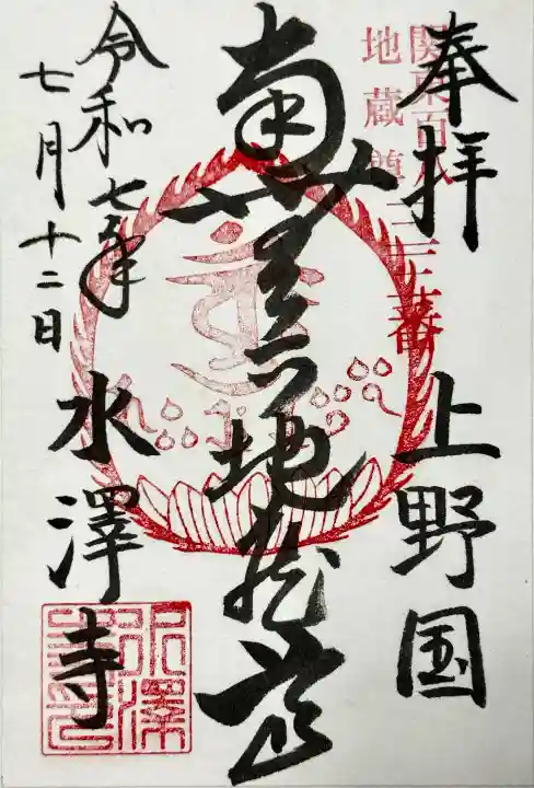 水澤寺(水澤観世音)の御朱印