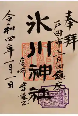 上戸田氷川神社の御朱印
