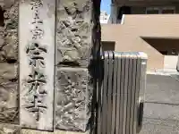 宗光寺の{uncategorized: "未分類", other: "その他", undefined: "問題あり", building: "その他建物", grave: "お墓", sacred_gate: "鳥居", guardian: "狛犬", statue: "像", buddha: "仏像", history: "歴史", nature: "自然", garden: "庭園", animal: "動物", pagoda: "塔", temizu: "手水舎", mountain_gate: "山門・神門", sanctuary: "本殿・本堂", subordinate: "末社・摂社", art: "芸術", scenery: "景色", jizo: "地蔵", ema: "絵馬", goshuin: "御朱印", omikuji: "おみくじ", items: "授与品その他", amulet: "お守り", goshuincho: "御朱印帳", eats: "食事", festival: "お祭り", votive_dance: "神楽", shichigosan: "七五三参", wedding: "結婚式", experience: "体験その他", initially: "初詣", around: "周辺", anti_infection: "感染症対策"}