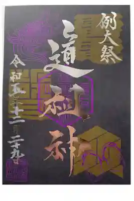 道祖神