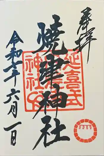 焼津神社の御朱印 2025年06月
