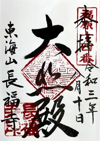 長福寺の御朱印 2021年08月