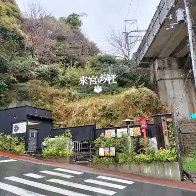 來宮神社(静岡県)