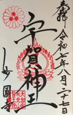 妙圓寺(神奈川県)