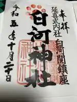 白河神社(福島県)