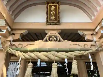 龍田神社の本殿・本堂