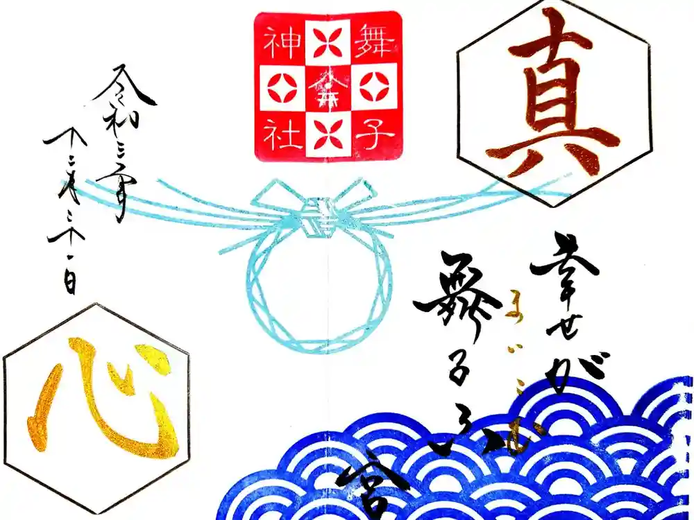 舞子六神社／まいこむの宮の御朱印