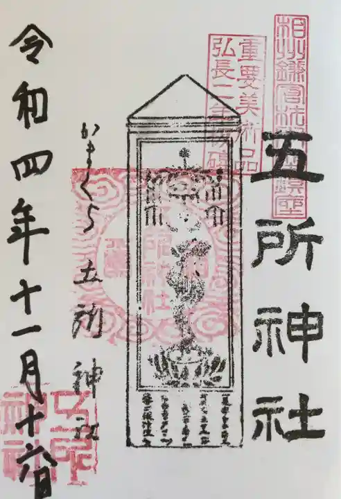 五所神社(神奈川県)