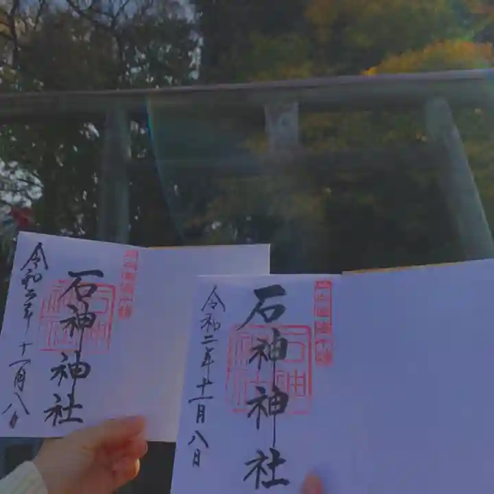 石神神社の御朱印