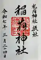 札内神社の御朱印