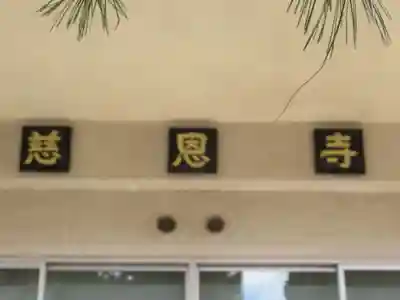 慈恩寺(東京都)