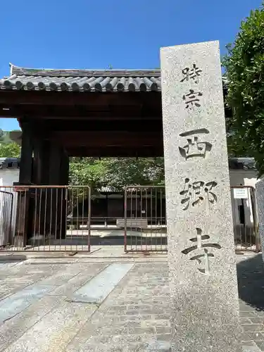 西郷寺のその他建物