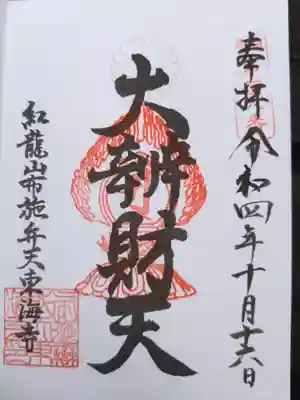 布施弁天 東海寺の御朱印