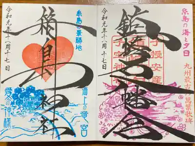 鎮懐石八幡宮の御朱印