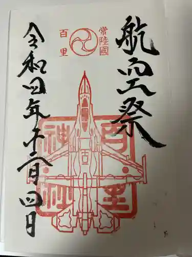 素鵞神社の御朱印