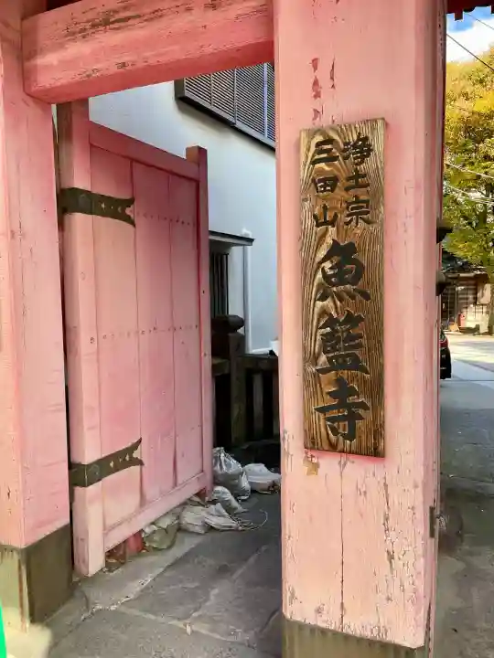 魚籃寺(東京都)