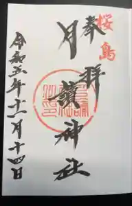 月讀神社の御朱印 2023年11月14日(火)投稿