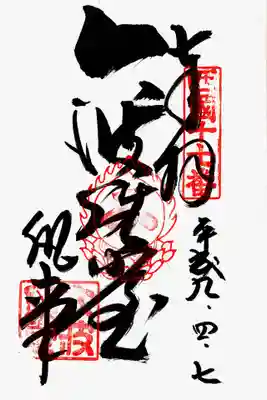 印-西国十七番 御影梵字(キャ) 六波羅堂
墨-六波羅堂 執事