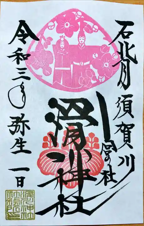 滑川神社 - 仕事と子どもの守り神の御朱印