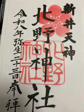 新井天神北野神社の御朱印 2026年03月