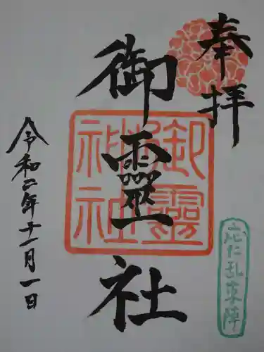 御霊神社（上御霊神社）の御朱印