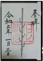 石上神宮の御朱印