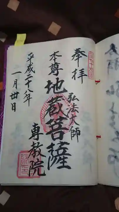 専教院の御朱印