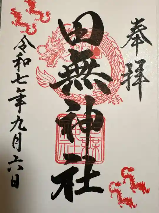 田無神社の御朱印