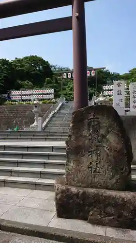 本牧神社のその他建物