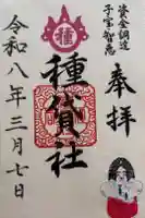 種貸社(住吉大社末社)の御朱印