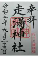 走湯神社の御朱印