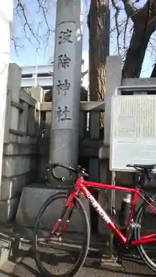 波除神社（波除稲荷神社）のその他建物