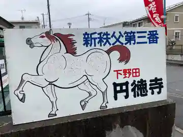 圓徳寺(埼玉県)