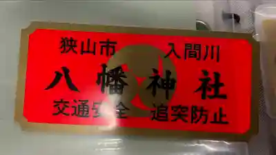 狭山八幡神社(埼玉県)