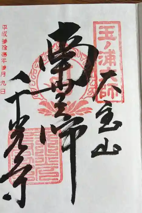 千光寺の御朱印