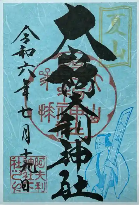 大山阿夫利神社の御朱印