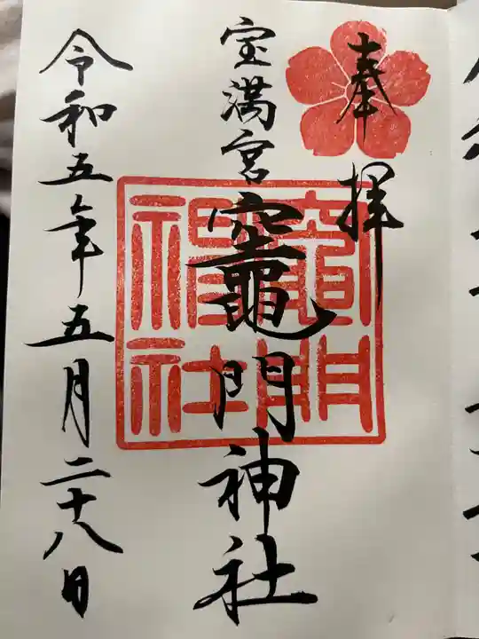 宝満宮竈門神社(福岡県)